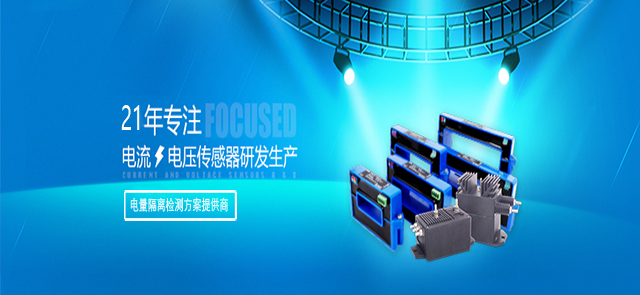 柏艾斯：21年專注電流電壓傳感器研發(fā)生產(chǎn)